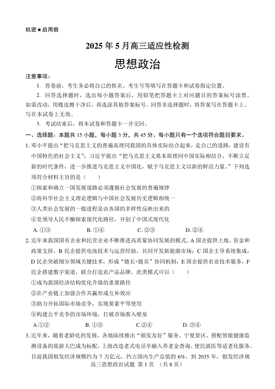 政治试卷【百强校】【山东卷】山东省山东师范大学附属中学2025年5月高三适应性检测测试（5.25-5.26）.pdf_第1页