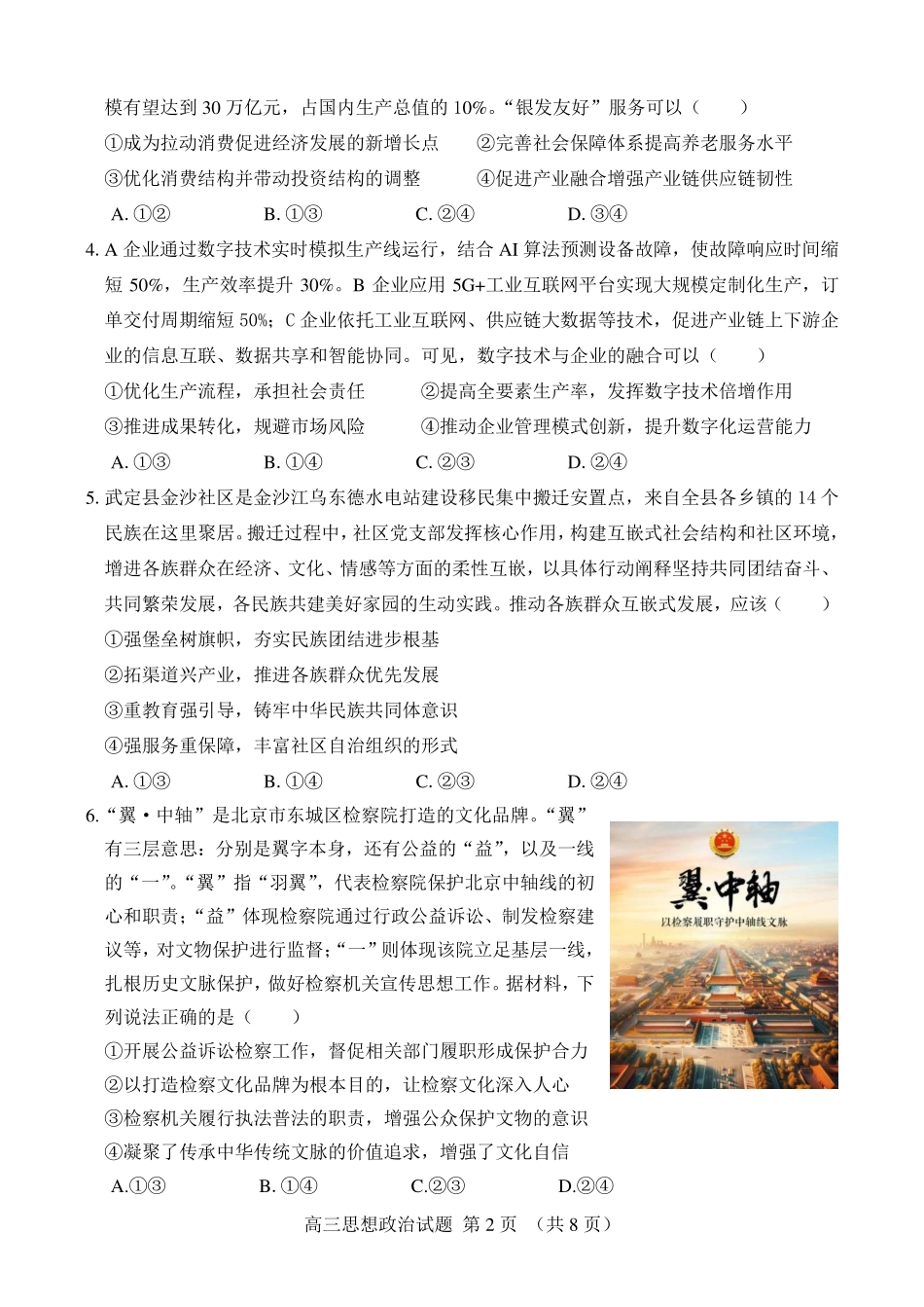 政治试卷【百强校】【山东卷】山东省山东师范大学附属中学2025年5月高三适应性检测测试（5.25-5.26）.pdf_第2页