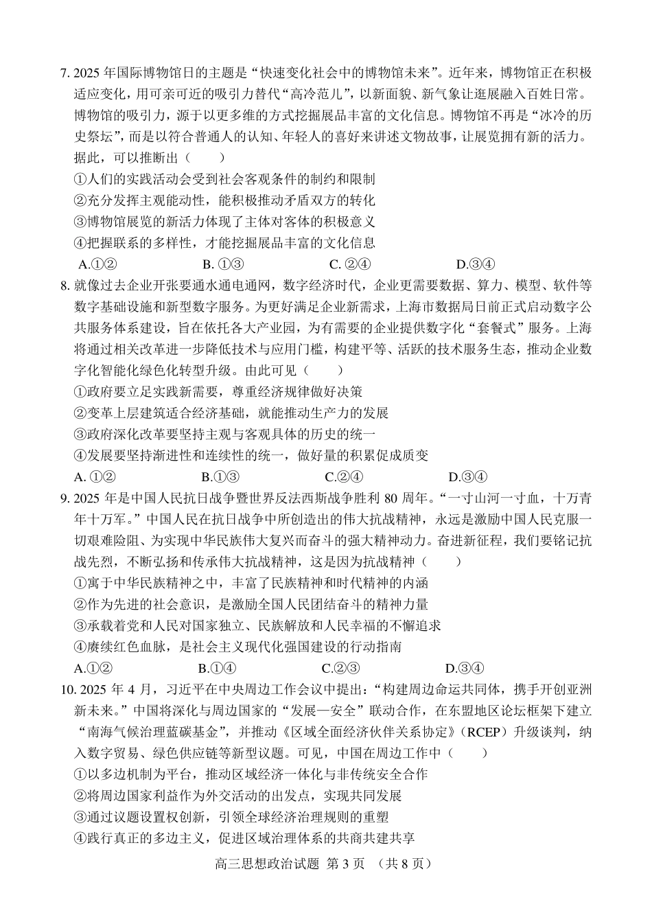 政治试卷【百强校】【山东卷】山东省山东师范大学附属中学2025年5月高三适应性检测测试（5.25-5.26）.pdf_第3页