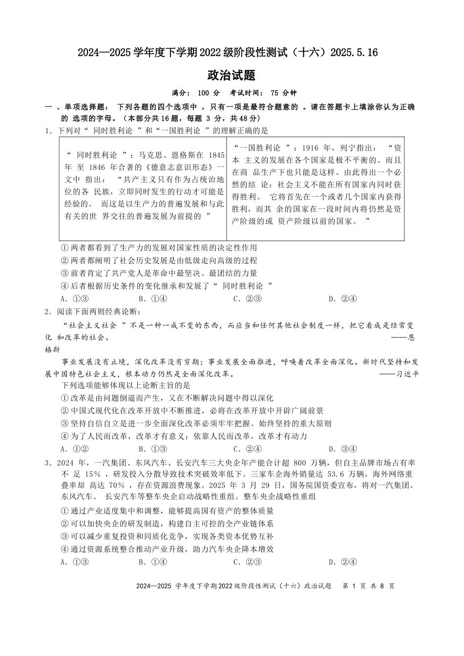 政治试卷【广西卷】广西壮族自治区柳州高中2025届高三下学期高考前适应性练习暨2022级高三阶段性测试十六（5.14-5.16）.docx_第1页