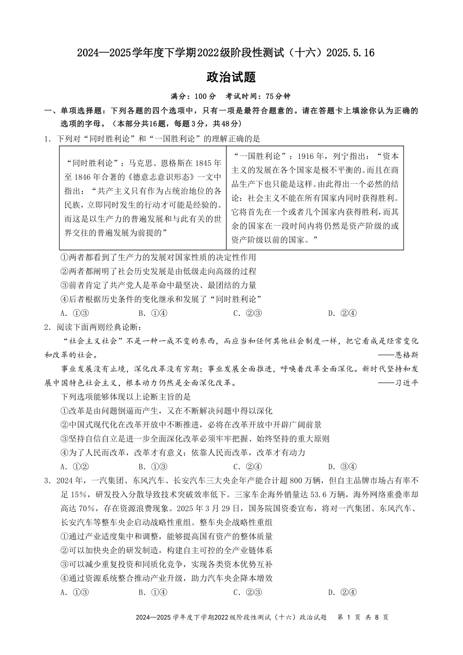 政治试卷【广西卷】广西壮族自治区柳州高中2025届高三下学期高考前适应性练习暨2022级高三阶段性测试十六（5.14-5.16）.pdf_第1页