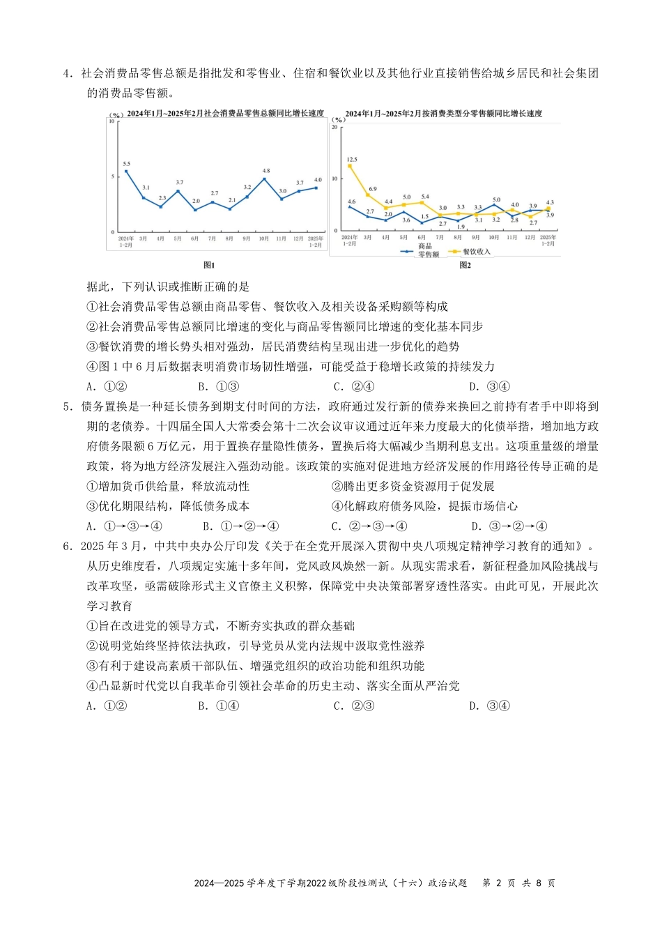 政治试卷【广西卷】广西壮族自治区柳州高中2025届高三下学期高考前适应性练习暨2022级高三阶段性测试十六（5.14-5.16）.pdf_第2页