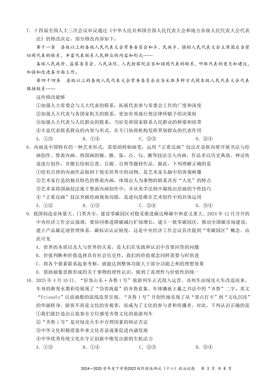 政治试卷【广西卷】广西壮族自治区柳州高中2025届高三下学期高考前适应性练习暨2022级高三阶段性测试十六（5.14-5.16）.pdf_第3页