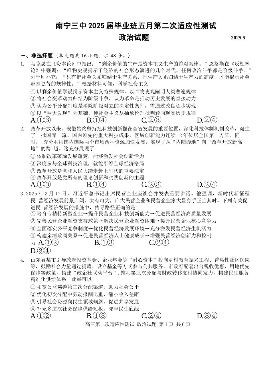 政治试卷【广西卷】广西壮族自治区南宁市第三中学2025届高三毕业班五月第二次适应性测试（南宁三中二模）（5.21-5.23）.docx_第1页