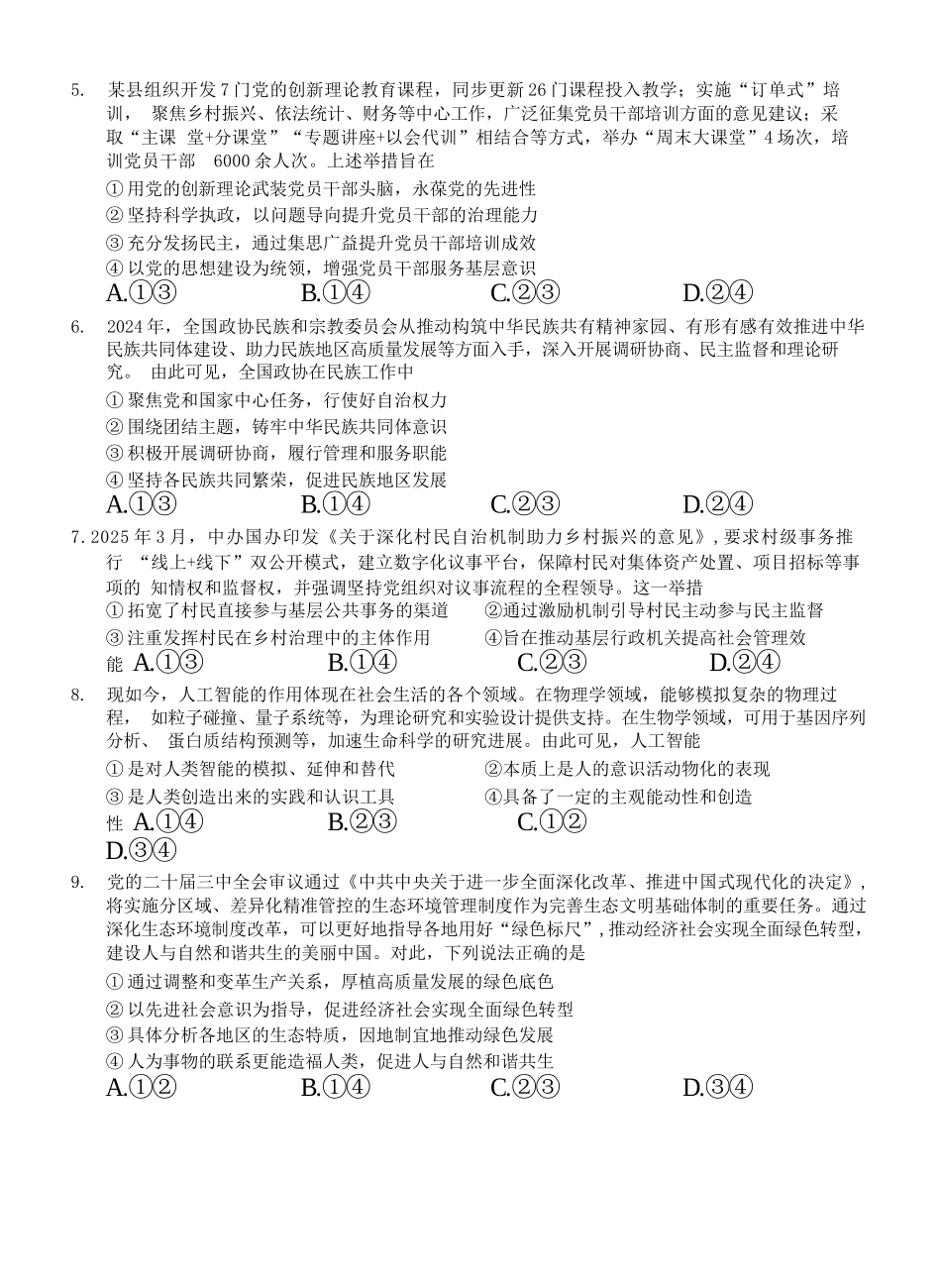 政治试卷【广西卷】广西壮族自治区南宁市第三中学2025届高三毕业班五月第二次适应性测试（南宁三中二模）（5.21-5.23）.docx_第2页