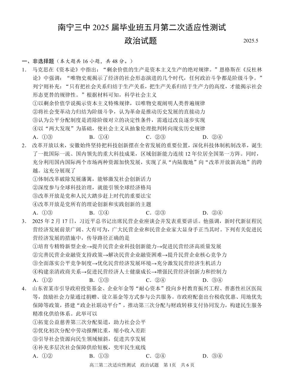 政治试卷【广西卷】广西壮族自治区南宁市第三中学2025届高三毕业班五月第二次适应性测试（南宁三中二模）（5.21-5.23）.pdf_第1页