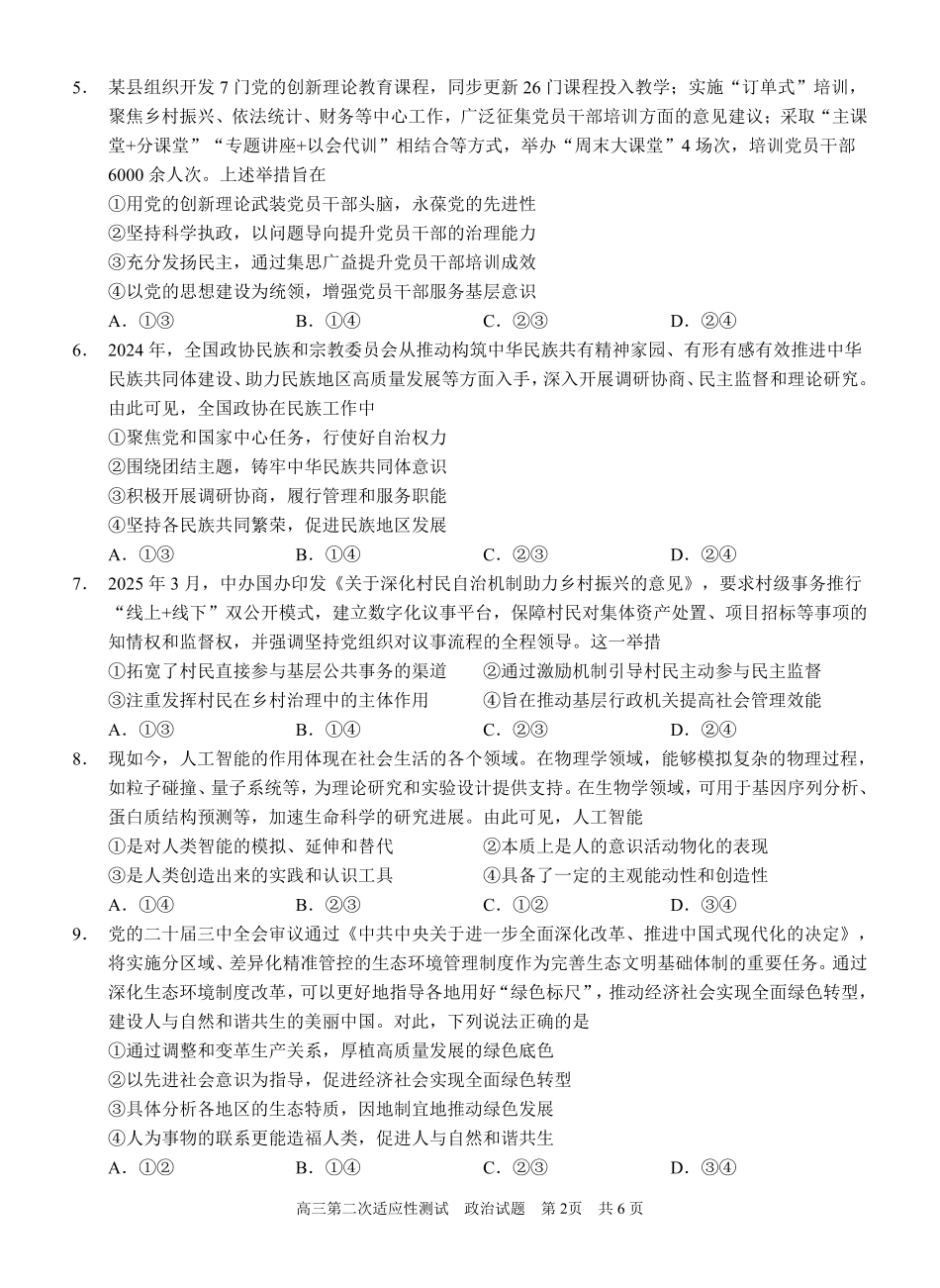 政治试卷【广西卷】广西壮族自治区南宁市第三中学2025届高三毕业班五月第二次适应性测试（南宁三中二模）（5.21-5.23）.pdf_第2页