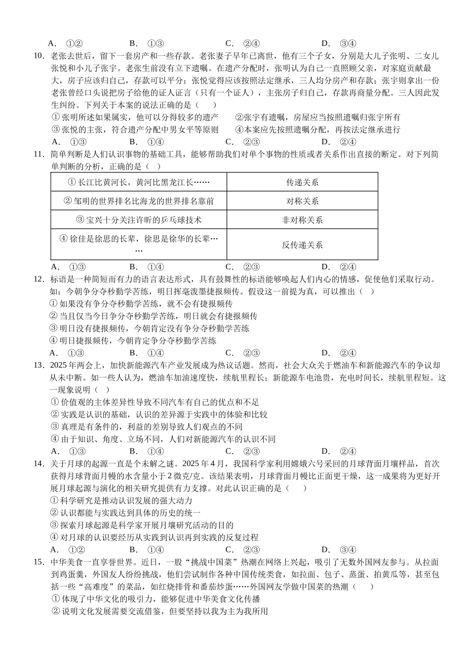 政治试卷【湖北名校】【湖北卷】湖北省沙市中学2025届高三下学期5月高考模拟预测（5.27-5.28）.docx_第3页