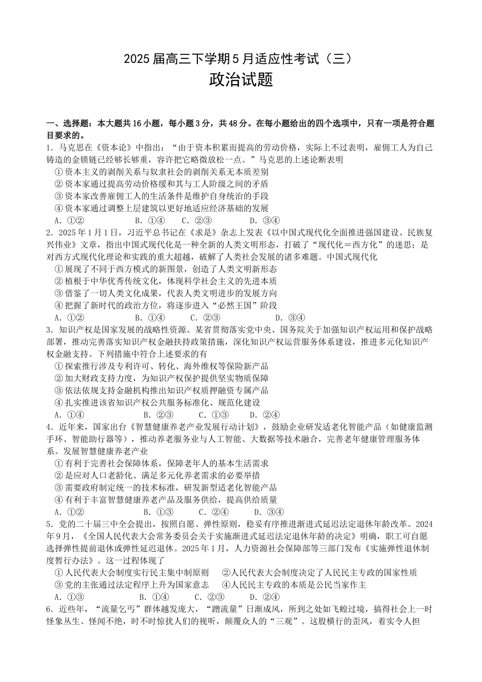 政治试卷【湖北名校】【湖北卷】湖北省襄阳五中2025届高三下学期5月适应性考试（三）（5.20-5.21）.docx_第1页