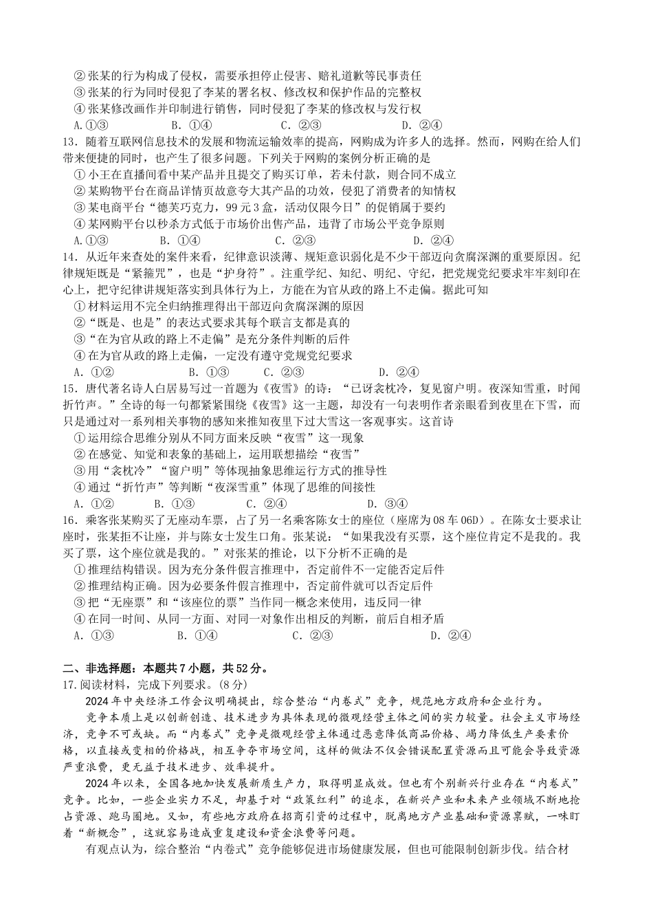 政治试卷【湖北名校】【湖北卷】湖北省襄阳五中2025届高三下学期5月适应性考试（三）（5.20-5.21）.docx_第3页