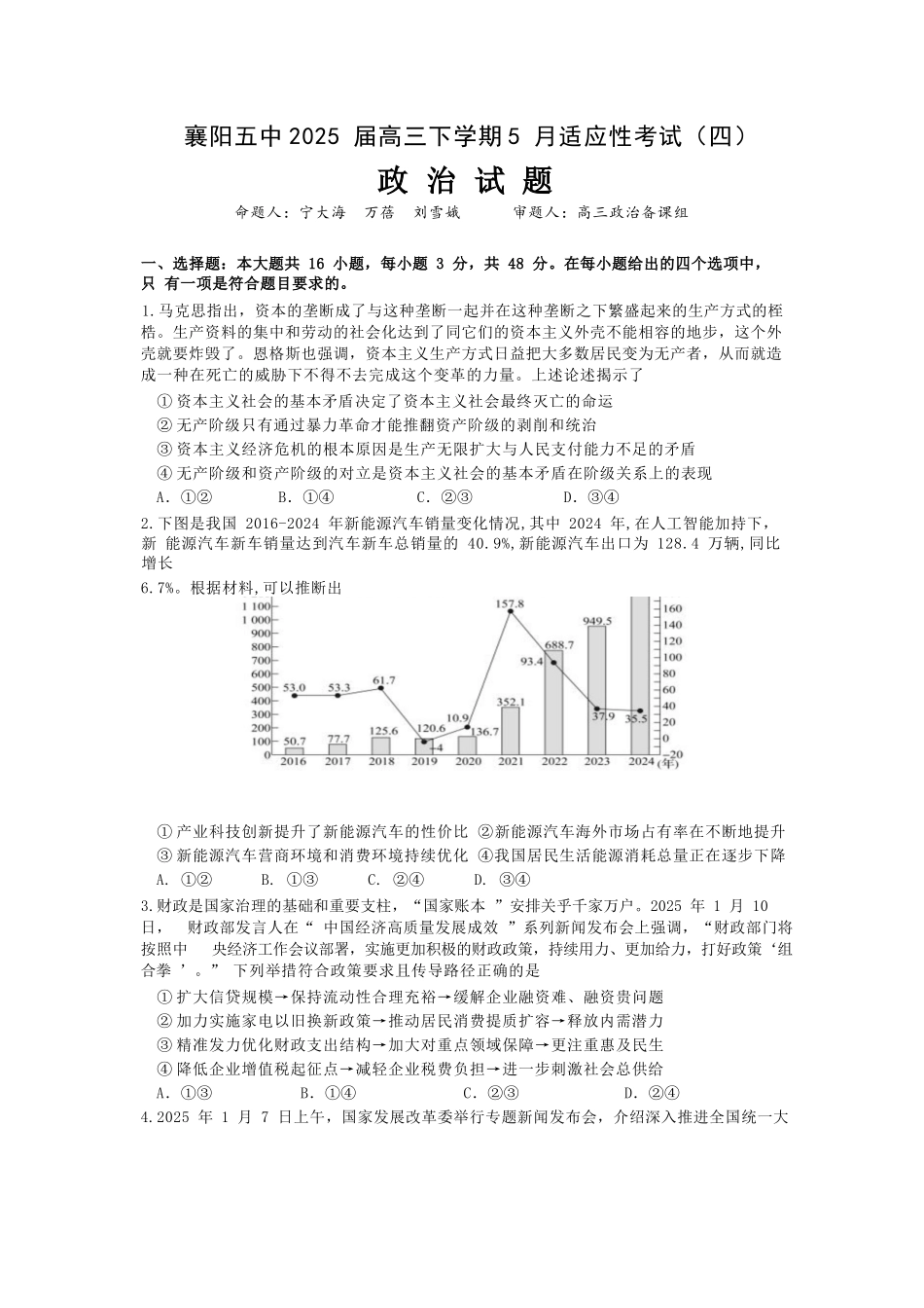 政治试卷【湖北名校】【湖北卷】湖北省襄阳五中2025届高三下学期5月适应性考试（四）（5.29-5.30））.docx_第1页