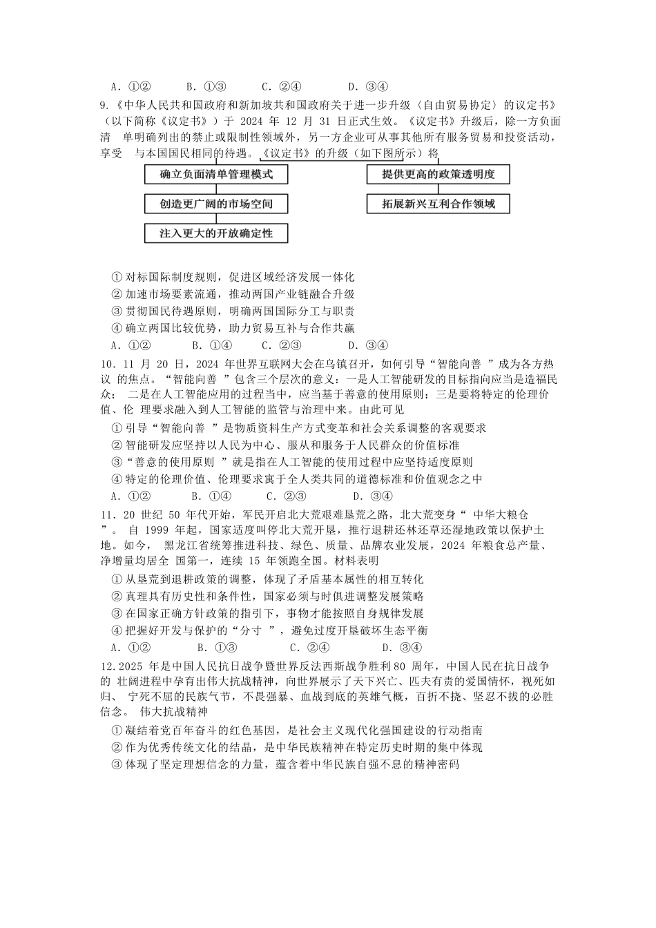 政治试卷【湖北名校】【湖北卷】湖北省襄阳五中2025届高三下学期5月适应性考试（四）（5.29-5.30））.docx_第3页