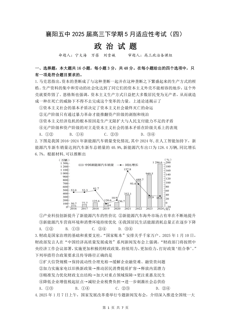 政治试卷【湖北名校】【湖北卷】湖北省襄阳五中2025届高三下学期5月适应性考试（四）（5.29-5.30））.pdf_第1页