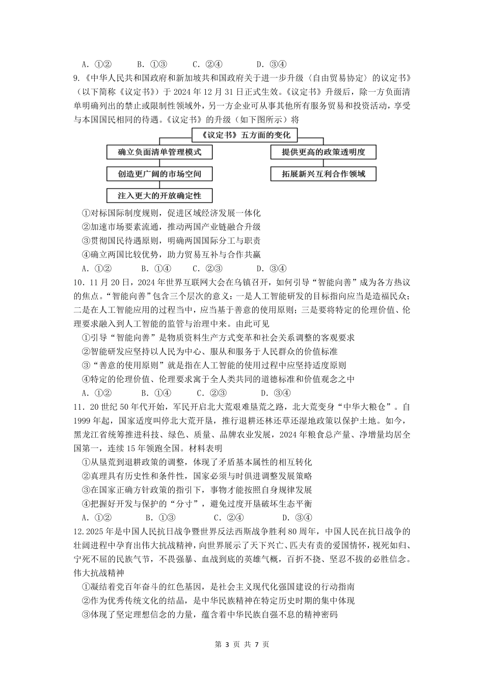 政治试卷【湖北名校】【湖北卷】湖北省襄阳五中2025届高三下学期5月适应性考试（四）（5.29-5.30））.pdf_第3页