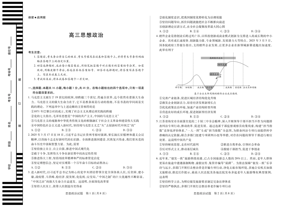 政治试卷【湖南卷】湖南省天一大联考2025届高三年级5月最后一卷（5.26-5.28）.pdf_第1页