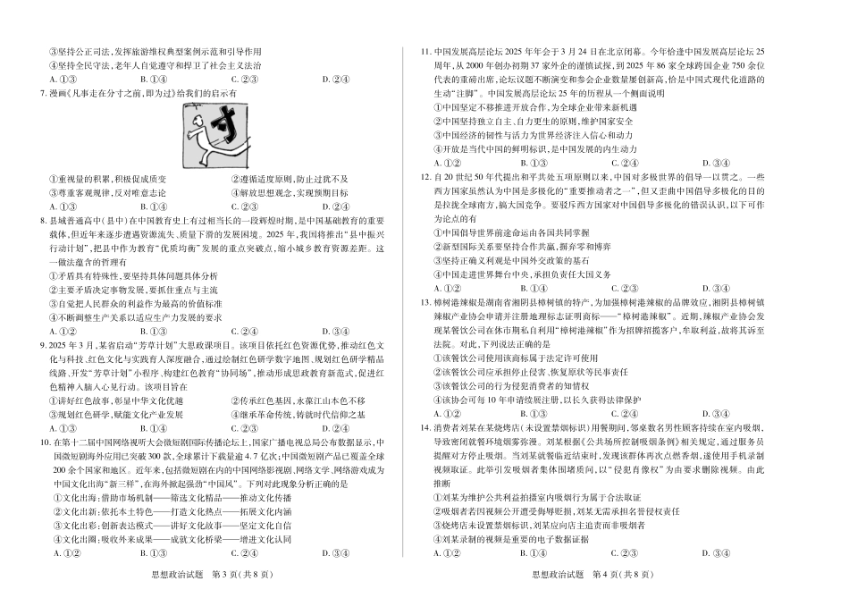 政治试卷【湖南卷】湖南省天一大联考2025届高三年级5月最后一卷（5.26-5.28）.pdf_第2页