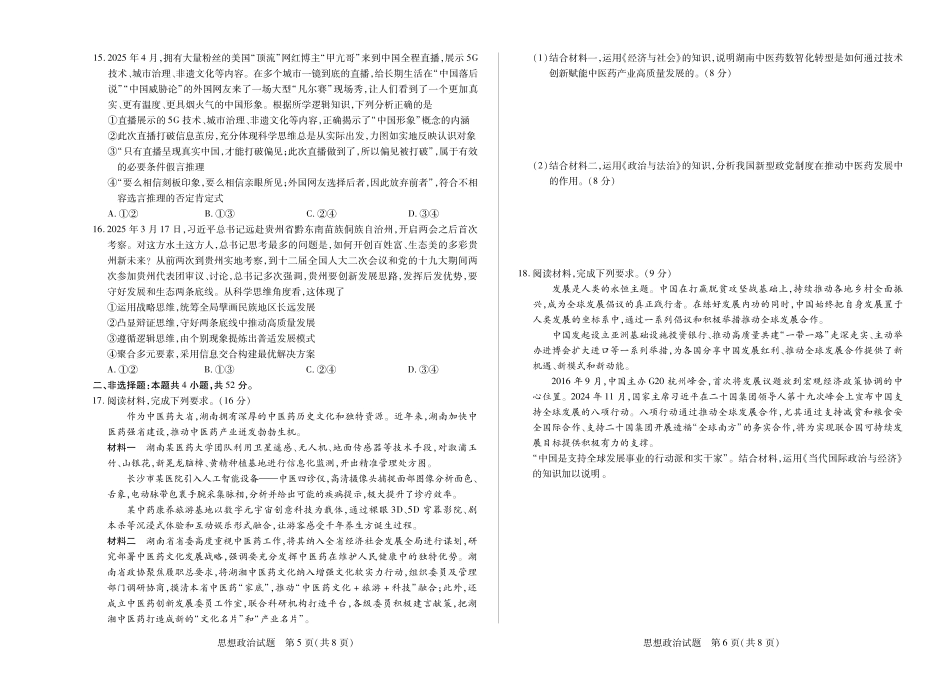 政治试卷【湖南卷】湖南省天一大联考2025届高三年级5月最后一卷（5.26-5.28）.pdf_第3页