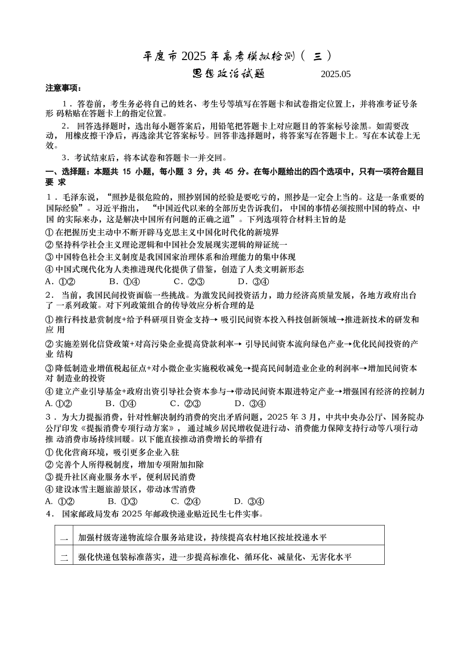 政治试卷【山东卷】山东省青岛市平度市2025年（届）高三高考模拟检测（三）（平度三模）（5.24-5.26）.docx_第1页