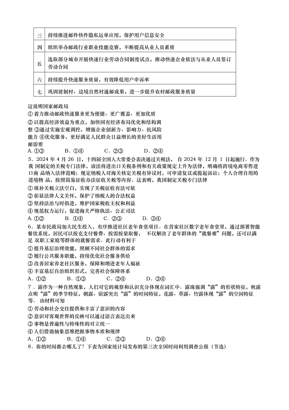 政治试卷【山东卷】山东省青岛市平度市2025年（届）高三高考模拟检测（三）（平度三模）（5.24-5.26）.docx_第2页