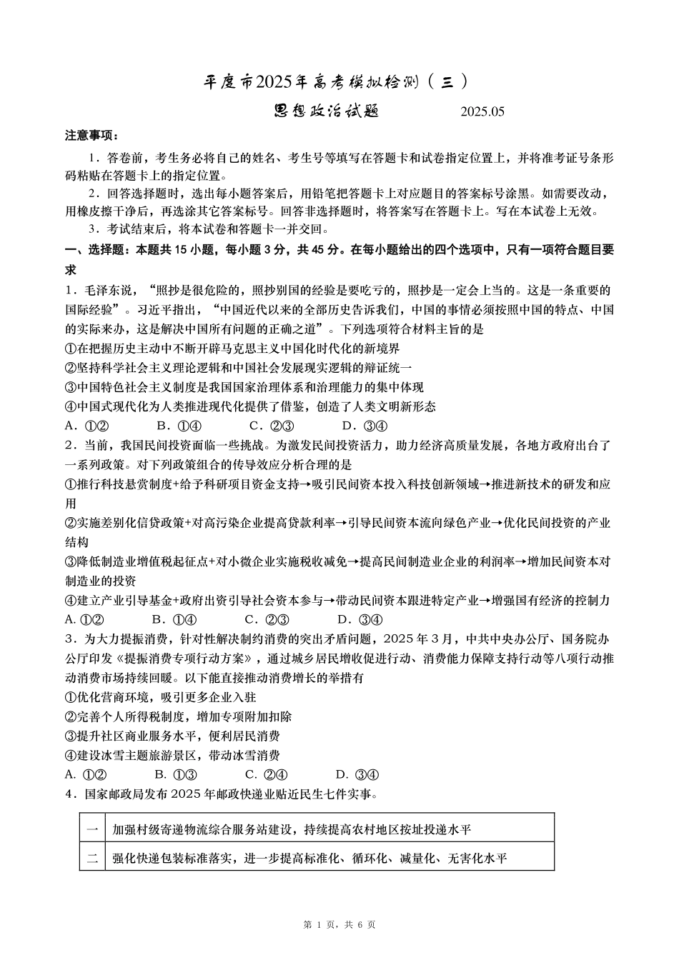 政治试卷【山东卷】山东省青岛市平度市2025年（届）高三高考模拟检测（三）（平度三模）（5.24-5.26）.pdf_第1页