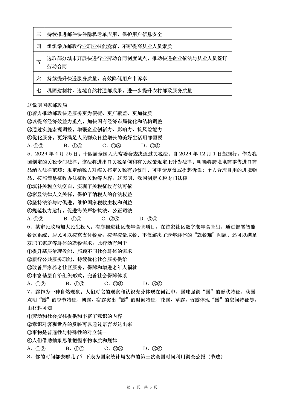 政治试卷【山东卷】山东省青岛市平度市2025年（届）高三高考模拟检测（三）（平度三模）（5.24-5.26）.pdf_第2页