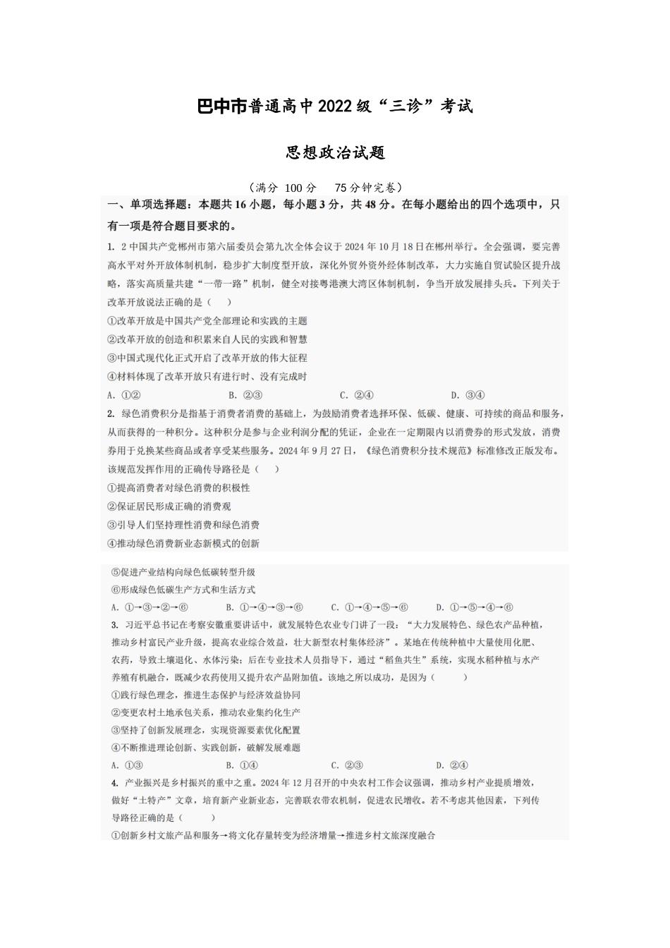 政治试卷【四川卷】四川省巴中市普通高中2022级（2025届）高三“三诊”考试（5.26-5.28）.docx_第1页