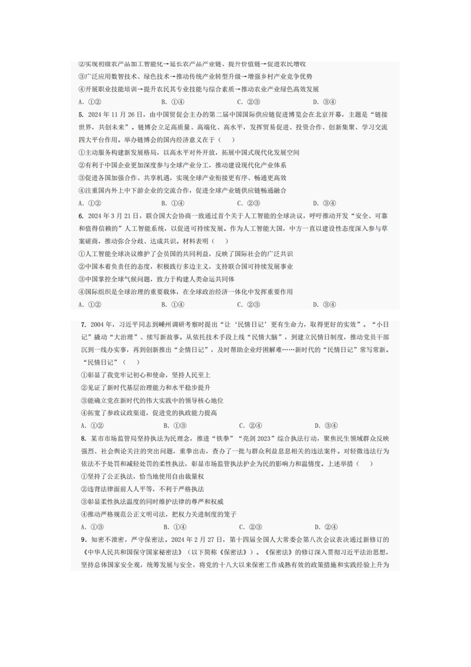 政治试卷【四川卷】四川省巴中市普通高中2022级（2025届）高三“三诊”考试（5.26-5.28）.docx_第2页
