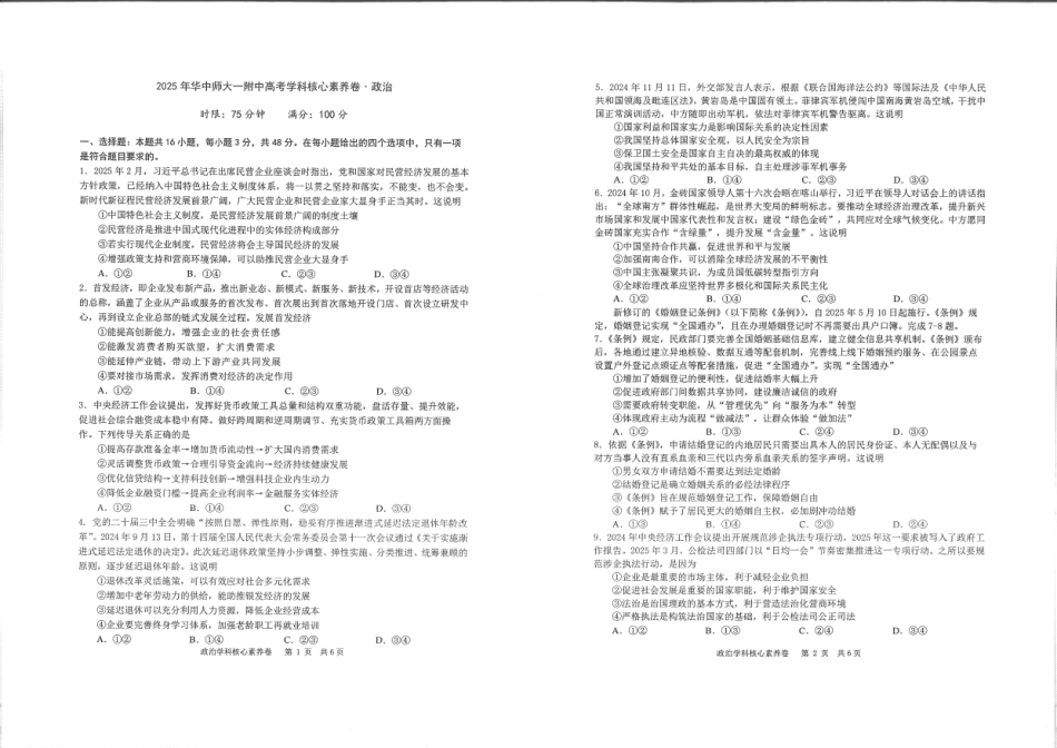 政治试卷【中国第一高中】【湖北卷】湖北省2025年华中师大一附中2025年高考学科核心素养卷暨考前测试卷（最后一卷）（5.31-6.3）.pdf_第1页