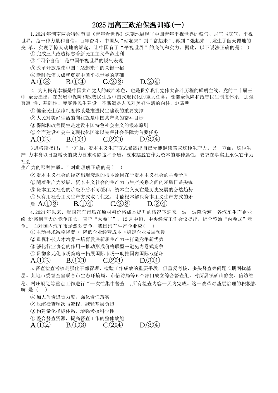 政治试卷+解析【Top5强校】【湖南卷】湖南省长沙市长郡中学2025届高三下学期6月考前保温卷（一）（6.4-6.5）.docx_第1页