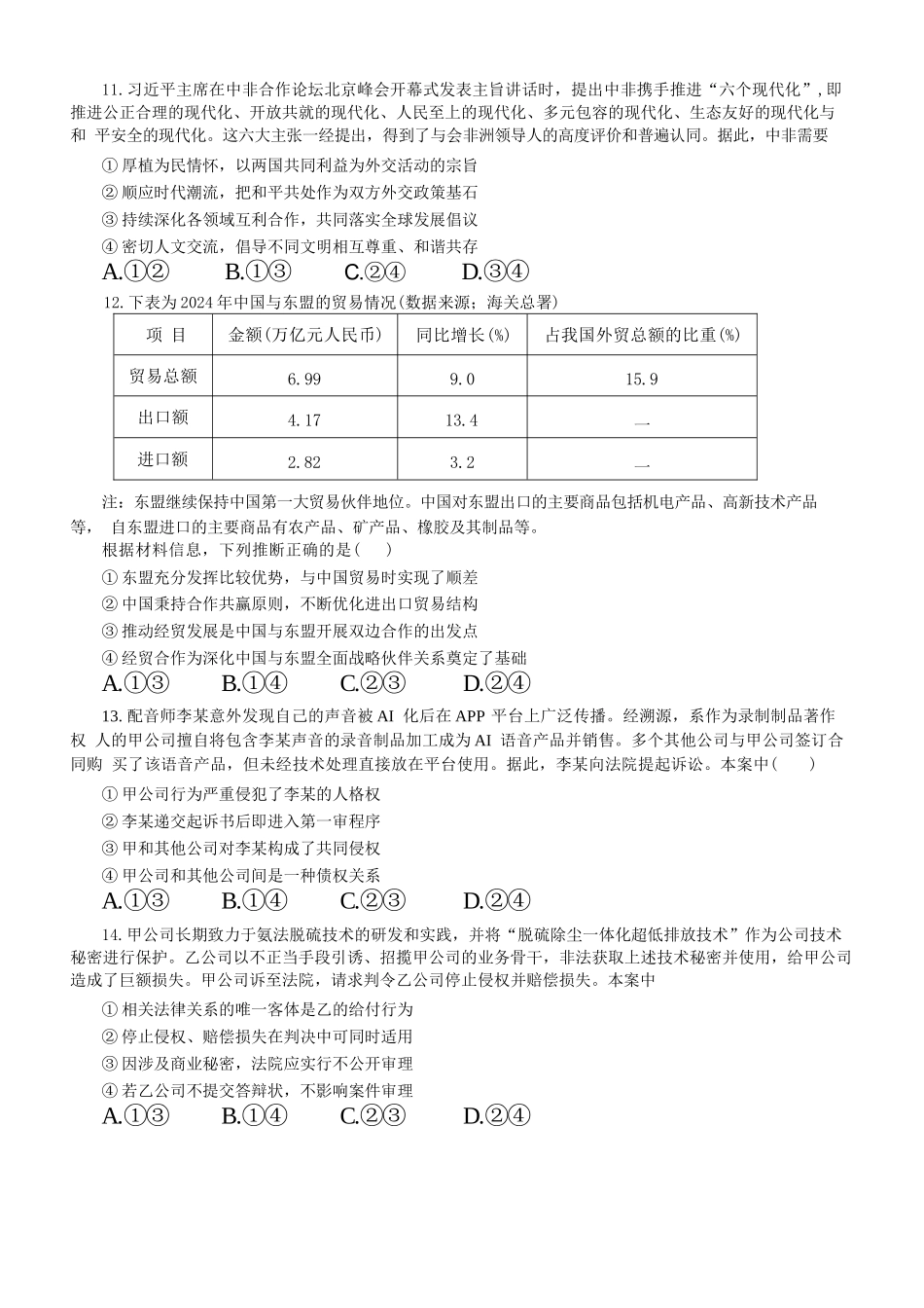 政治试卷+解析【Top5强校】【湖南卷】湖南省长沙市长郡中学2025届高三下学期6月考前保温卷（一）（6.4-6.5）.docx_第3页