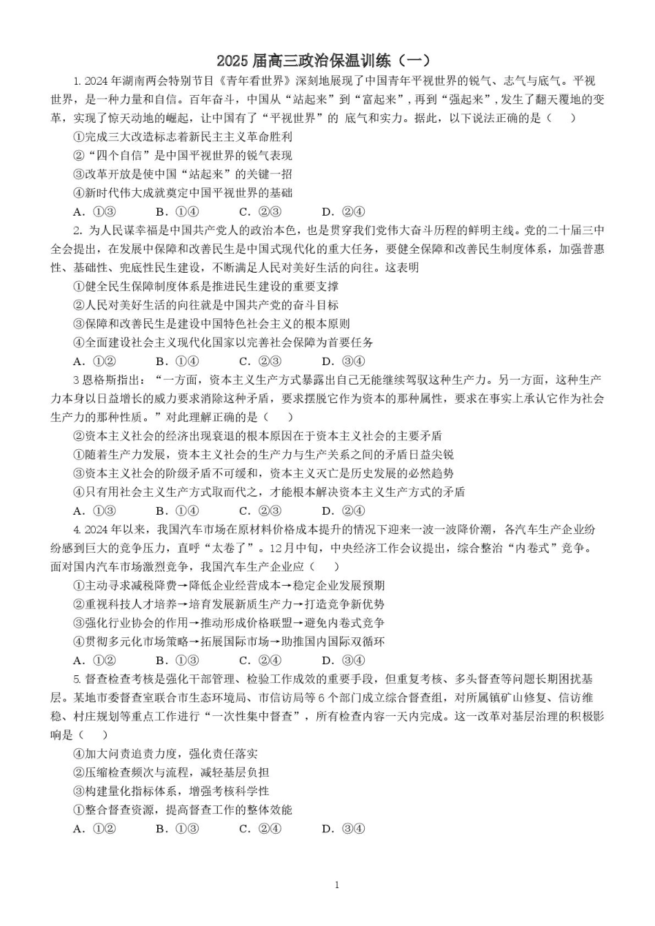 政治试卷+解析【Top5强校】【湖南卷】湖南省长沙市长郡中学2025届高三下学期6月考前保温卷（一）（6.4-6.5）.pdf_第1页