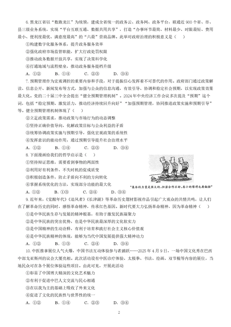 政治试卷+解析【Top5强校】【湖南卷】湖南省长沙市长郡中学2025届高三下学期6月考前保温卷（一）（6.4-6.5）.pdf_第2页