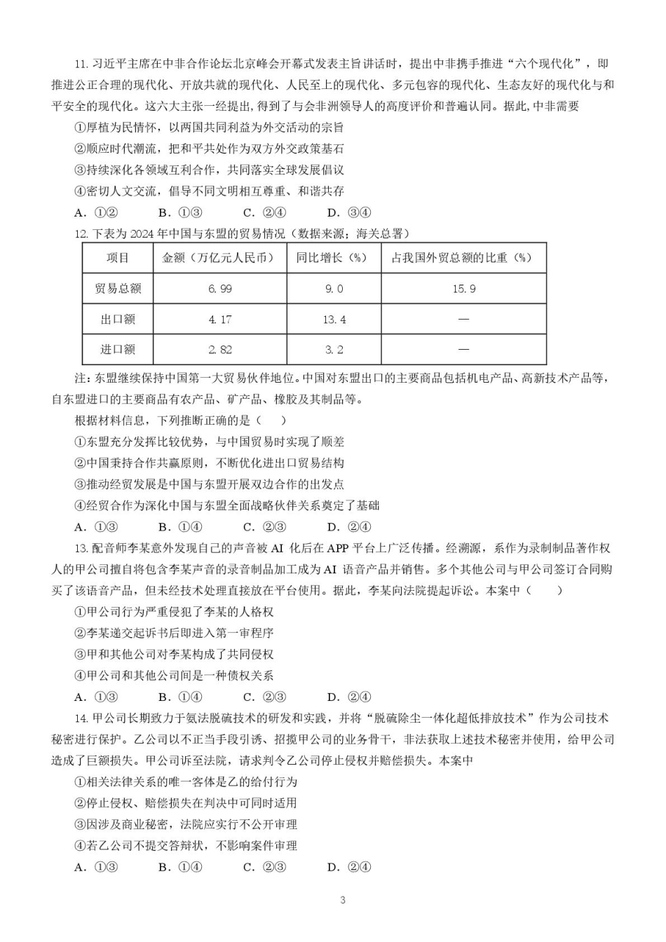 政治试卷+解析【Top5强校】【湖南卷】湖南省长沙市长郡中学2025届高三下学期6月考前保温卷（一）（6.4-6.5）.pdf_第3页