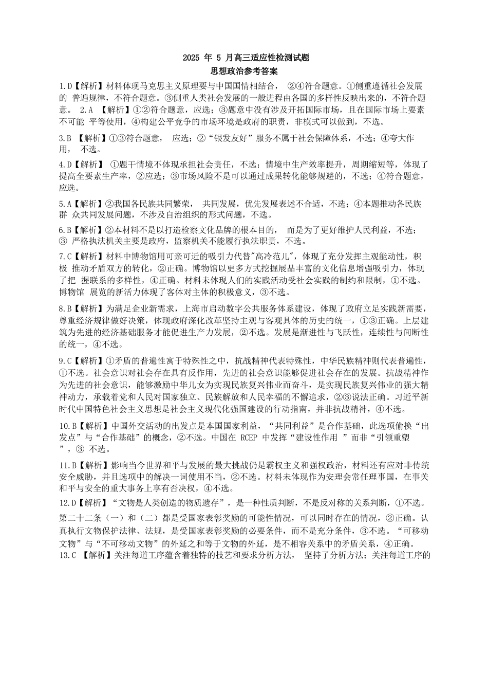 政治试卷答案【百强校】【山东卷】山东省山东师范大学附属中学2025年5月高三适应性检测测试（5.25-5.26）.docx_第1页