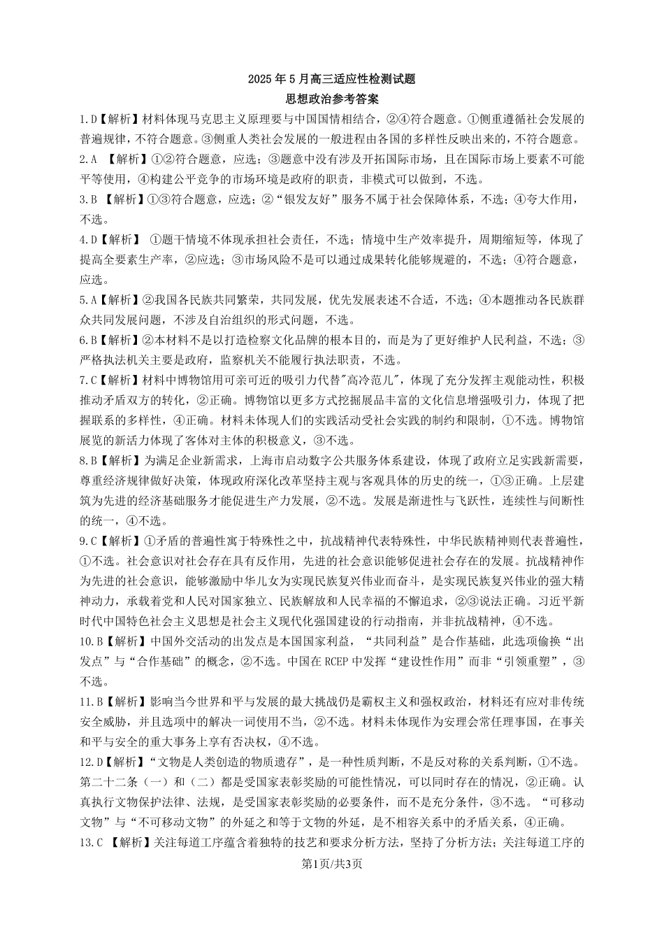 政治试卷答案【百强校】【山东卷】山东省山东师范大学附属中学2025年5月高三适应性检测测试（5.25-5.26）.pdf_第1页