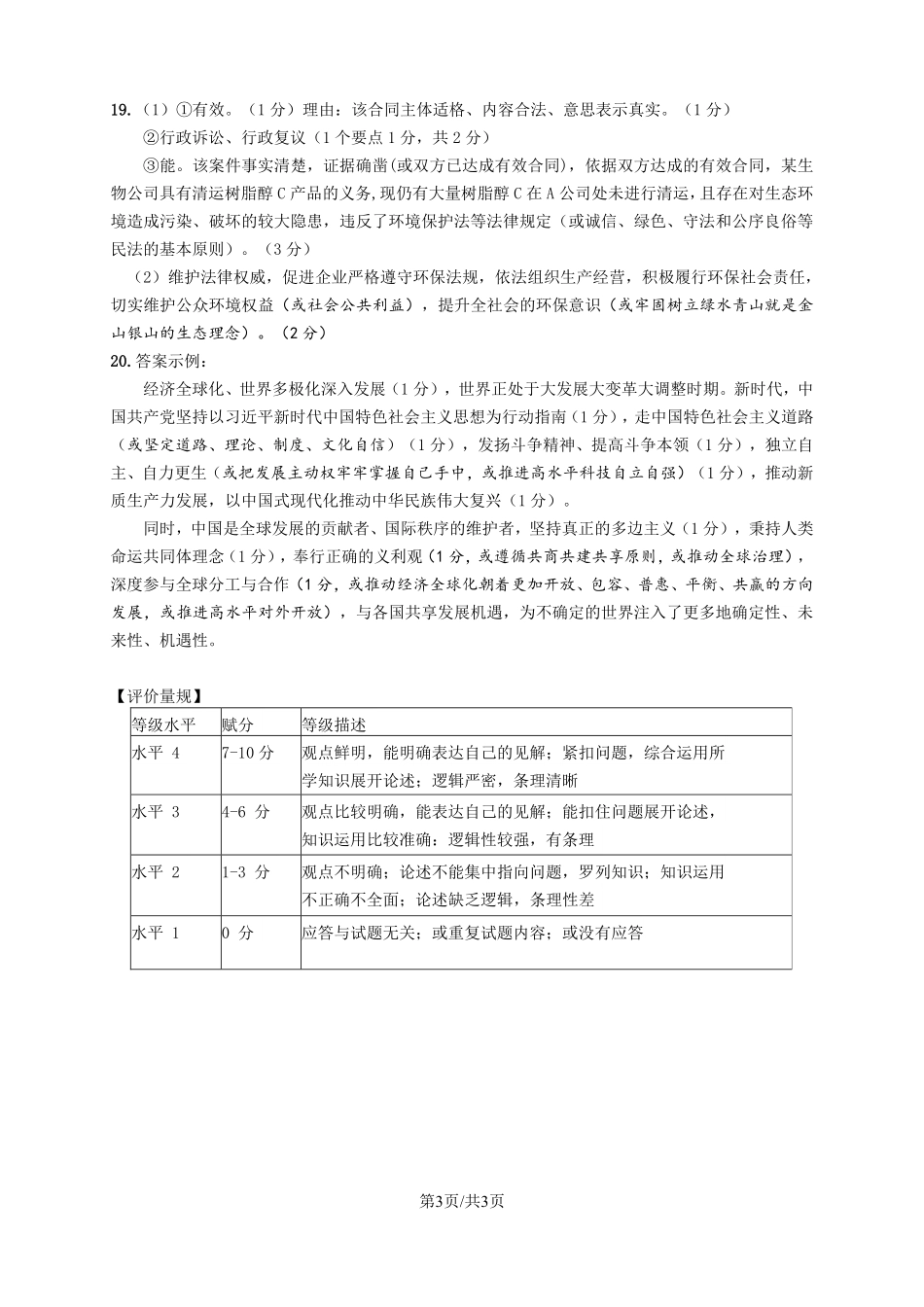 政治试卷答案【百强校】【山东卷】山东省山东师范大学附属中学2025年5月高三适应性检测测试（5.25-5.26）.pdf_第3页