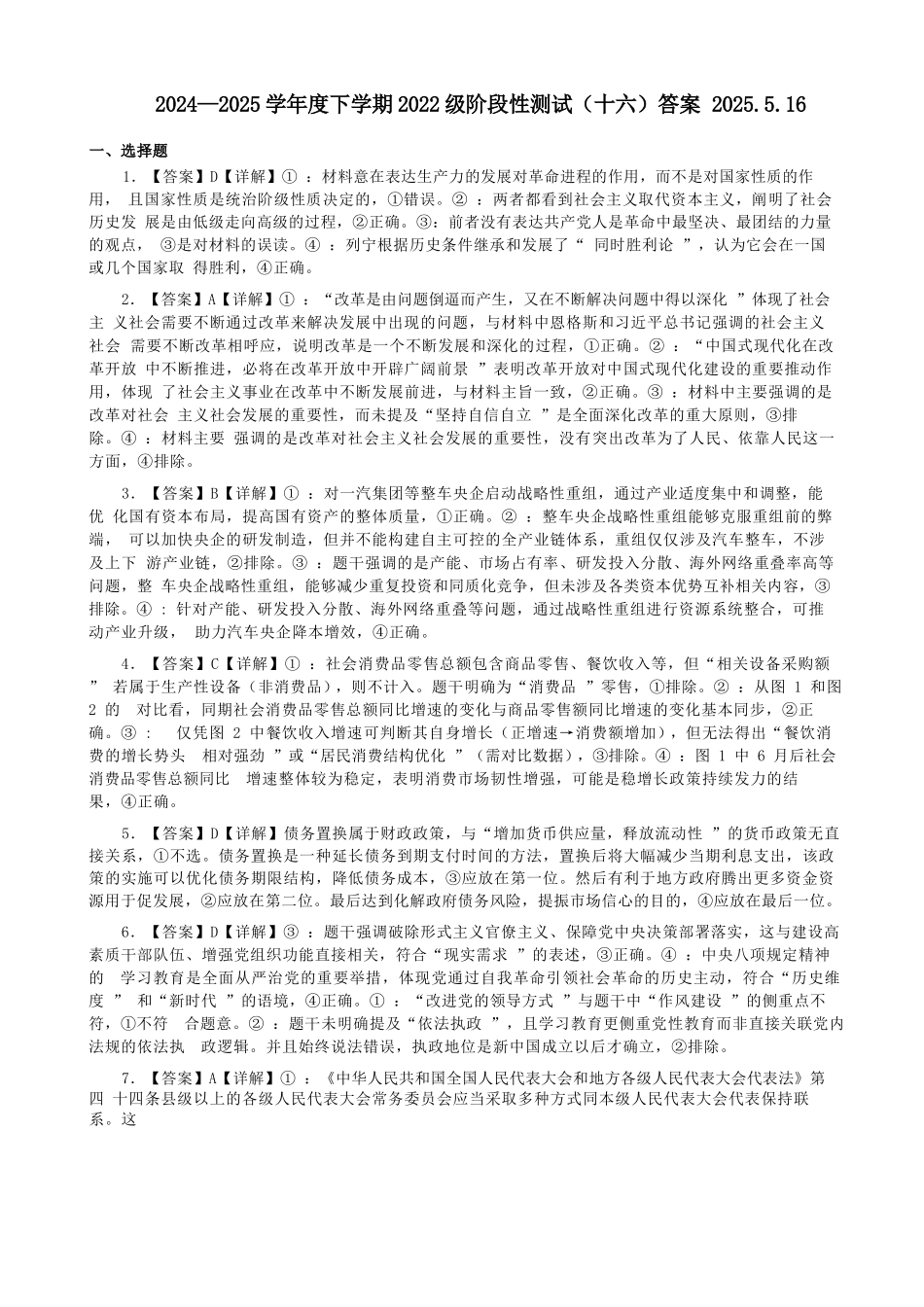政治试卷答案【广西卷】广西壮族自治区柳州高中2025届高三下学期高考前适应性练习暨2022级高三阶段性测试十六（5.14-5.16）.docx_第1页