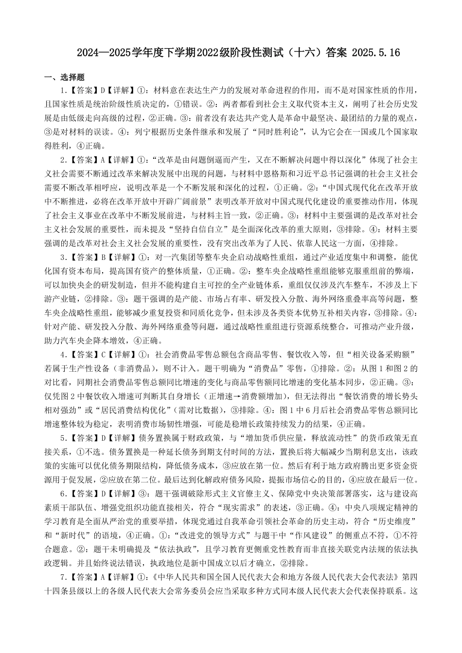 政治试卷答案【广西卷】广西壮族自治区柳州高中2025届高三下学期高考前适应性练习暨2022级高三阶段性测试十六（5.14-5.16）.pdf_第1页