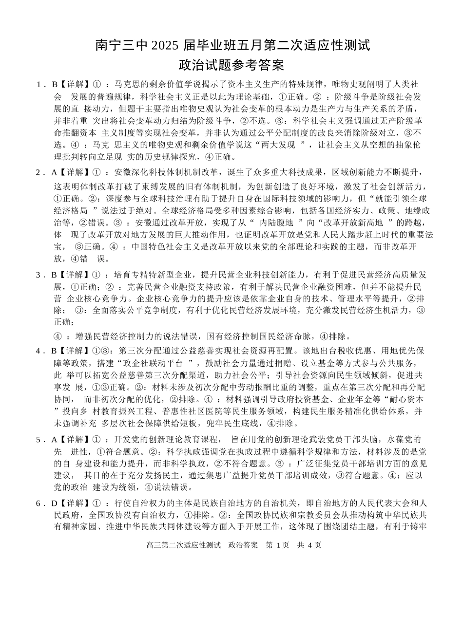 政治试卷答案【广西卷】广西壮族自治区南宁市第三中学2025届高三毕业班五月第二次适应性测试（南宁三中二模）（5.21-5.23）.docx_第1页