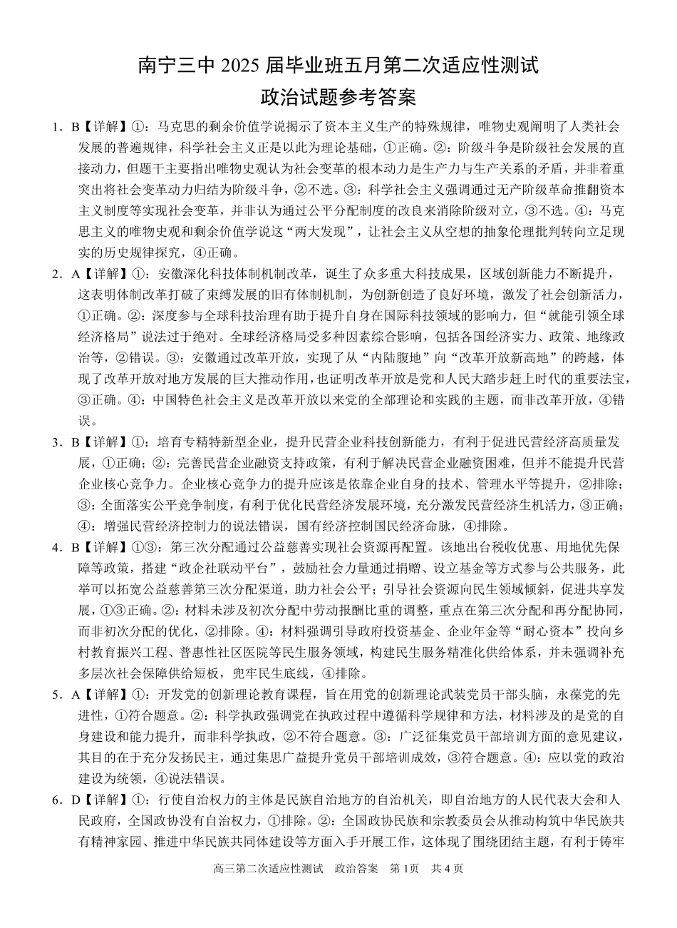 政治试卷答案【广西卷】广西壮族自治区南宁市第三中学2025届高三毕业班五月第二次适应性测试（南宁三中二模）（5.21-5.23）.pdf_第1页