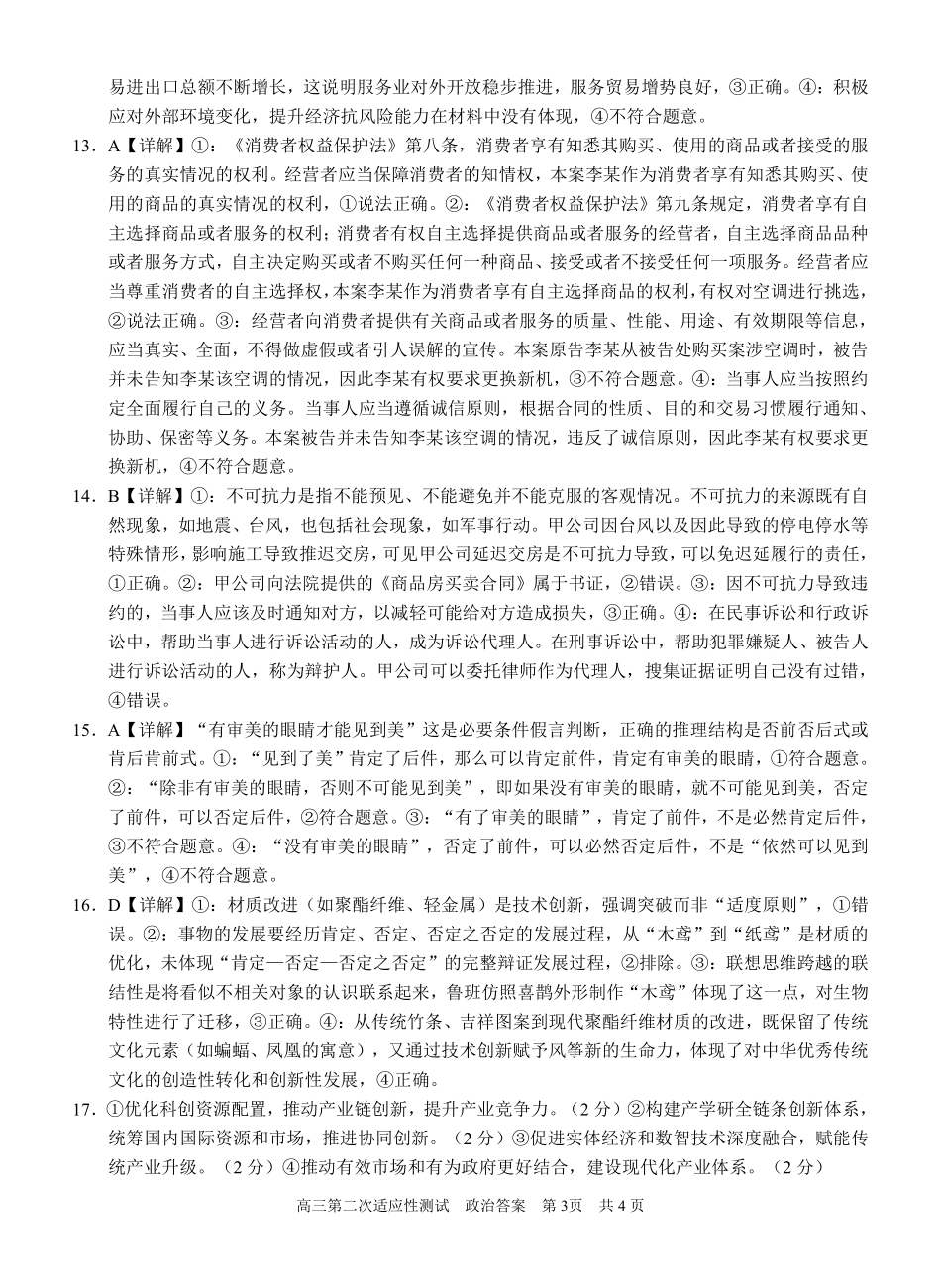 政治试卷答案【广西卷】广西壮族自治区南宁市第三中学2025届高三毕业班五月第二次适应性测试（南宁三中二模）（5.21-5.23）.pdf_第3页