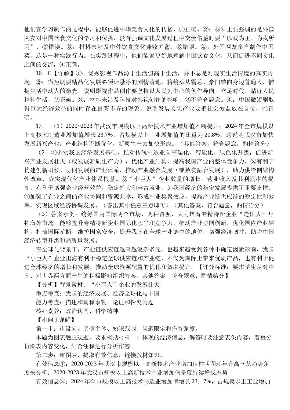 政治试卷答案【湖北名校】【湖北卷】湖北省沙市中学2025届高三下学期5月高考模拟预测（5.27-5.28）.docx_第3页