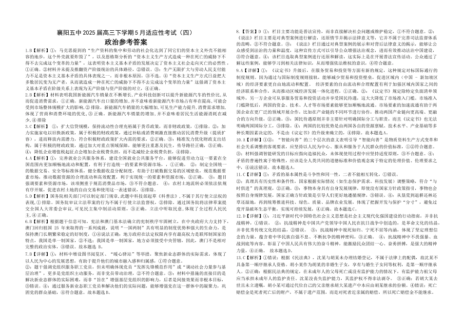政治试卷答案【湖北名校】【湖北卷】湖北省襄阳五中2025届高三下学期5月适应性考试（四）（5.29-5.30））.docx_第1页