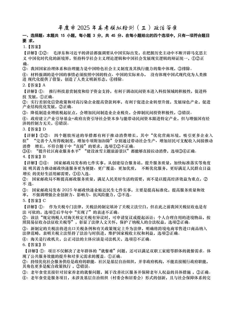 政治试卷答案【山东卷】山东省青岛市平度市2025年（届）高三高考模拟检测（三）（平度三模）（5.24-5.26）.docx_第1页