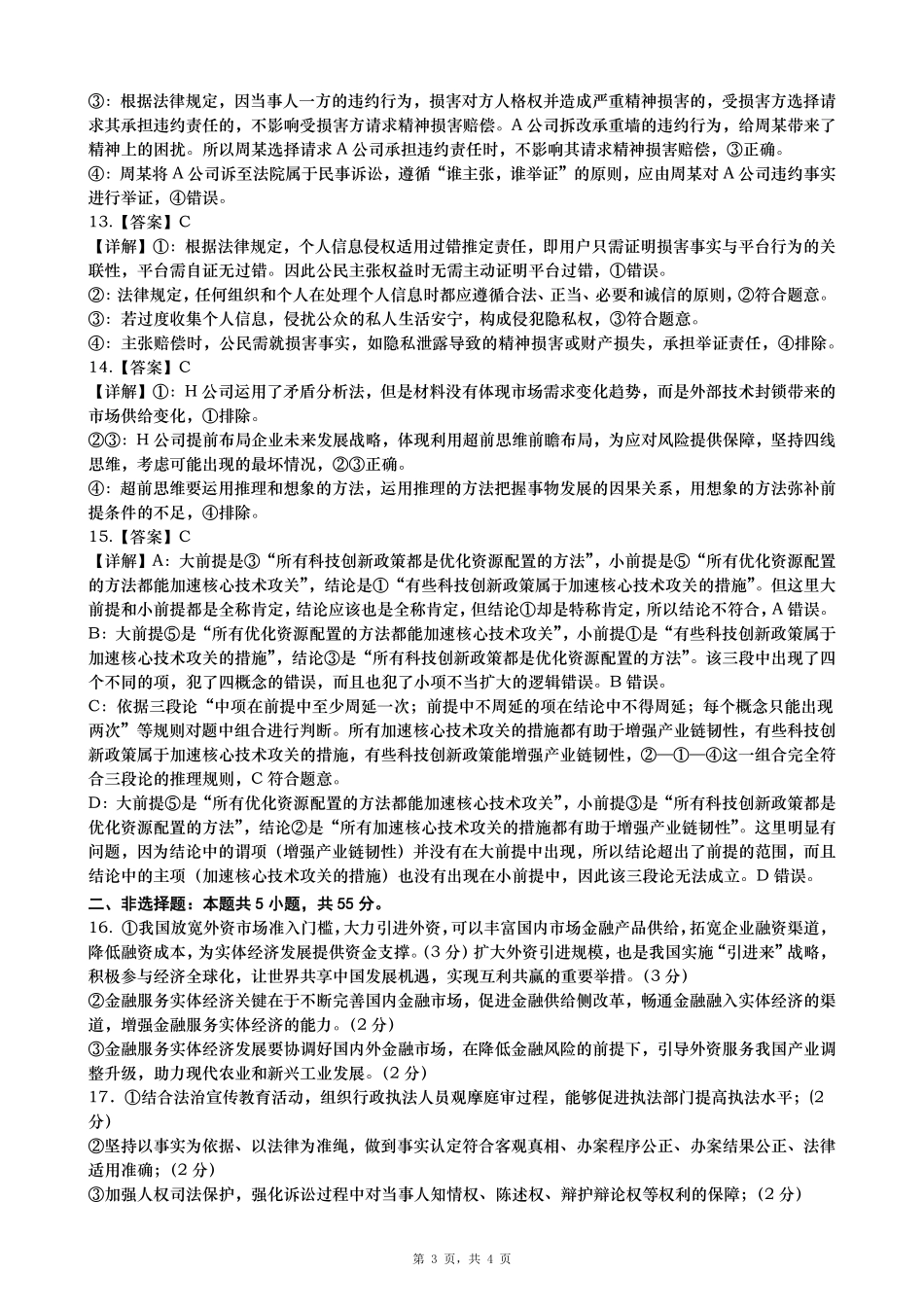 政治试卷答案【山东卷】山东省青岛市平度市2025年（届）高三高考模拟检测（三）（平度三模）（5.24-5.26）.pdf_第3页