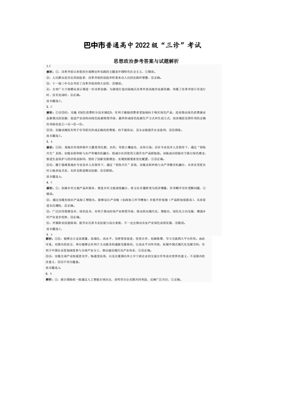 政治试卷答案【四川卷】四川省巴中市普通高中2022级（2025届）高三“三诊”考试（5.26-5.28）.docx_第1页