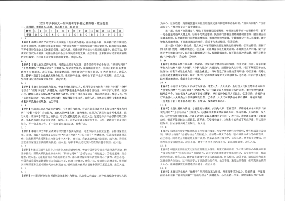 政治试卷答案【中国第一高中】【湖北卷】湖北省2025年华中师大一附中2025年高考学科核心素养卷暨考前测试卷（最后一卷）（5.31-6.3）.pdf_第1页