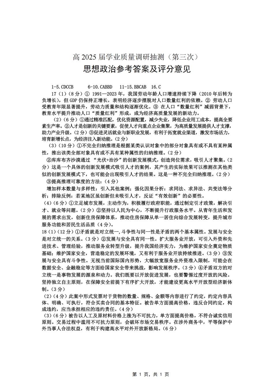 政治试卷答案【重庆卷】重庆市高2025届学业质量调研抽测（第三次）（九龙坡三诊）（5.14-5.16）.pdf_第1页