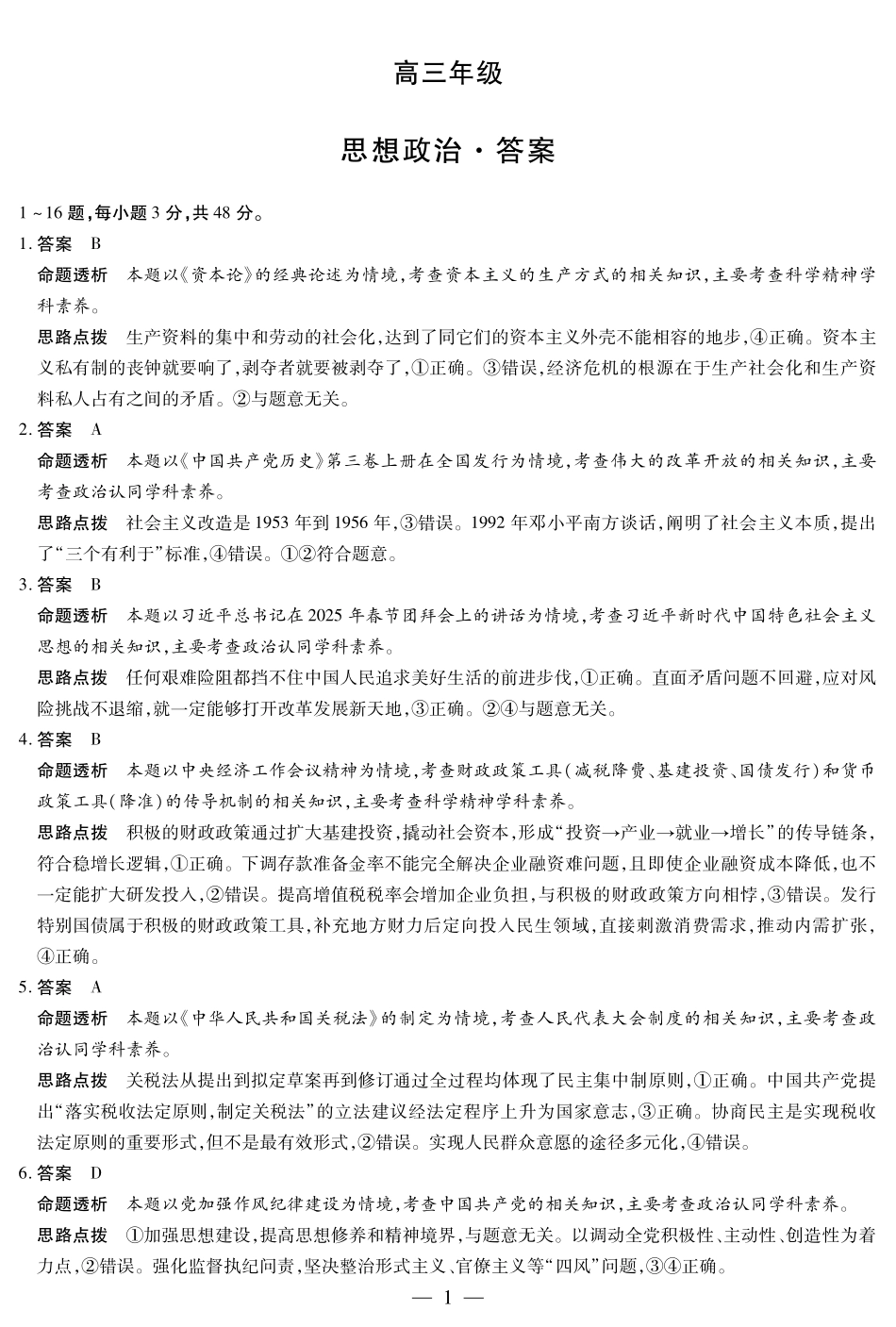 政治试卷详细答案【湖南卷】湖南省天一大联考2025届高三年级5月最后一卷（5.26-5.28）.pdf_第1页