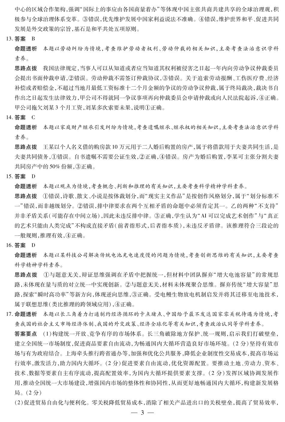 政治试卷详细答案【湖南卷】湖南省天一大联考2025届高三年级5月最后一卷（5.26-5.28）.pdf_第3页